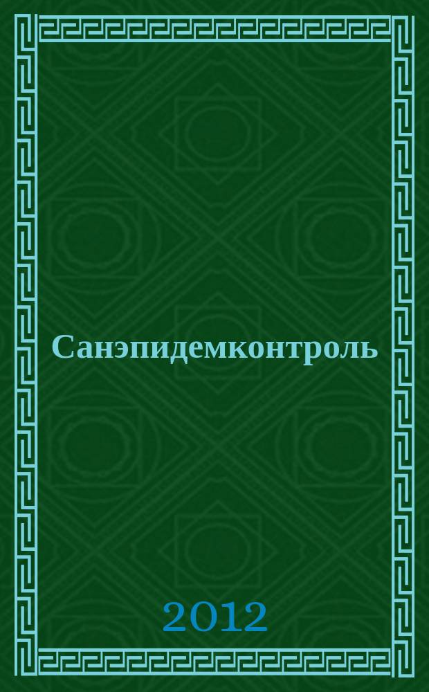 Санэпидемконтроль : журнал. 2012, № 3
