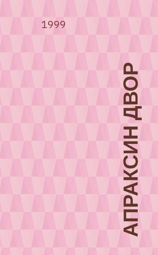 Апраксин двор : рекламно-информационный бюллетень. 1999, № 49 (316)