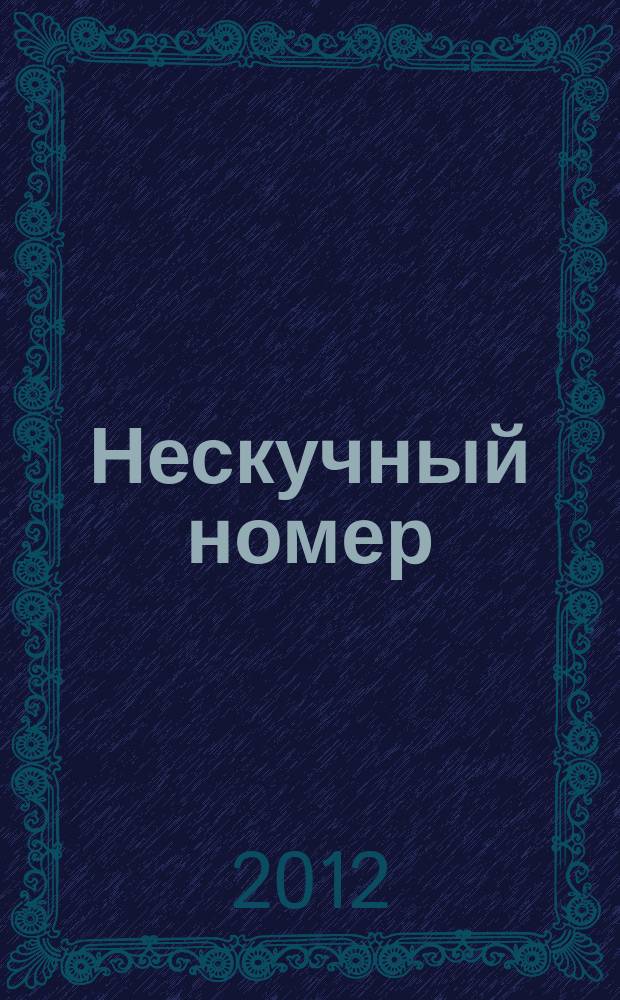 Нескучный номер : журн. сканвордов. 2012, № 1