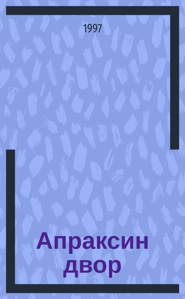 Апраксин двор : рекламно-информационный бюллетень. 1997, № 32 (199)