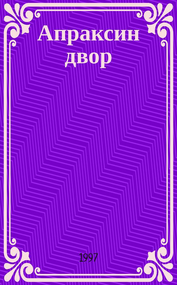 Апраксин двор : рекламно-информационный бюллетень. 1997, № 31 (198)