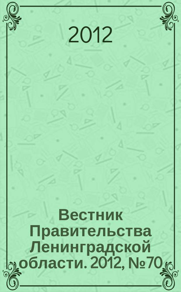Вестник Правительства Ленинградской области. 2012, № 70