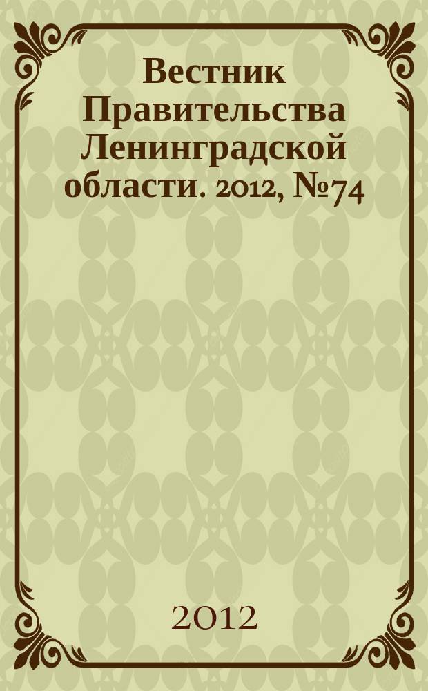 Вестник Правительства Ленинградской области. 2012, № 74