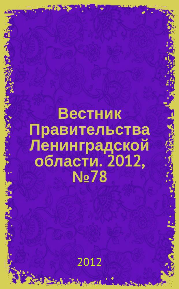 Вестник Правительства Ленинградской области. 2012, № 78