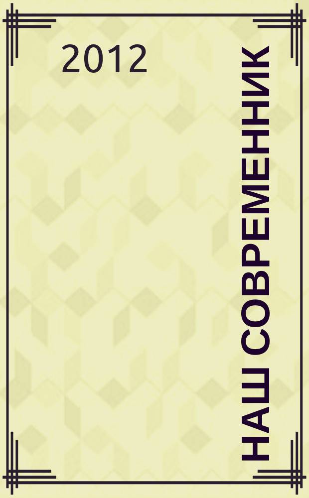 Наш современник : Лит.-худож. и общ. полит. альманах Орган Союза писателей СССР. 2012, № 9