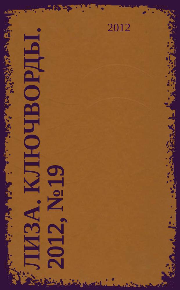 Лиза. Ключворды. 2012, № 19