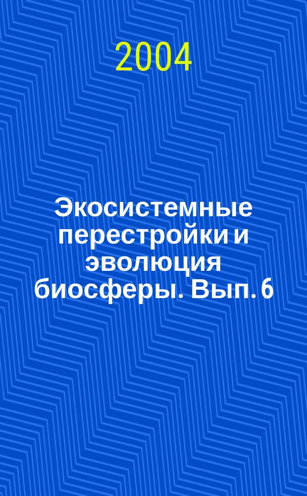Экосистемные перестройки и эволюция биосферы. Вып. 6