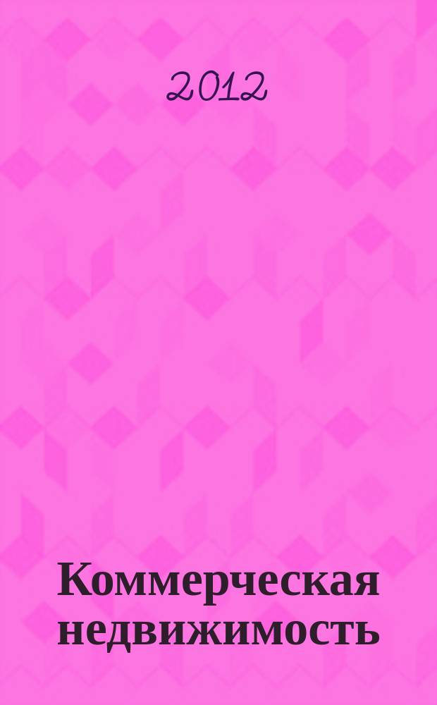 Коммерческая недвижимость : городской каталог недвижимости. 2012, № 28 (634)