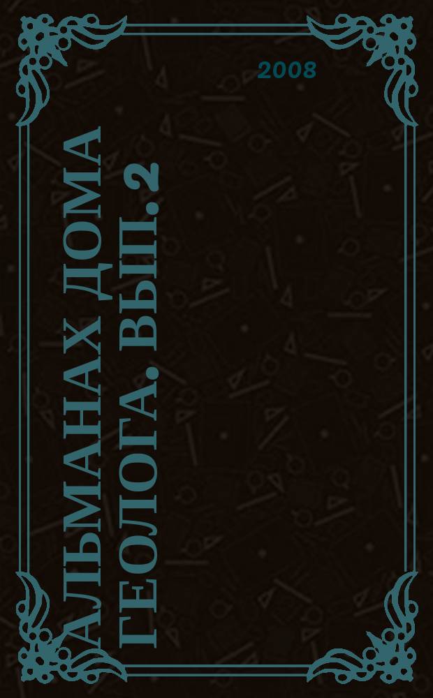 Альманах Дома геолога. Вып. 2 : В поисках элемента 92