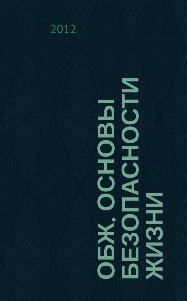 ОБЖ. Основы безопасности жизни : Ежемес. информ. и науч.-метод. журн. 2012, № 8 (194)
