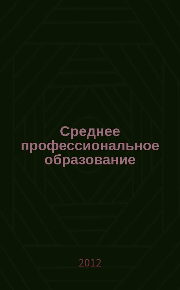 Среднее профессиональное образование : Ежемес. теорет. и науч.-метод. журн. 2012, № 8