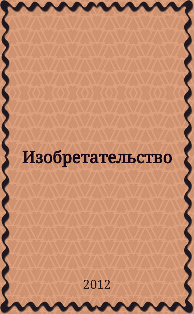 Изобретательство : Пробл. Решения. Факты Науч.-практ. журн. Т. 12, № 8