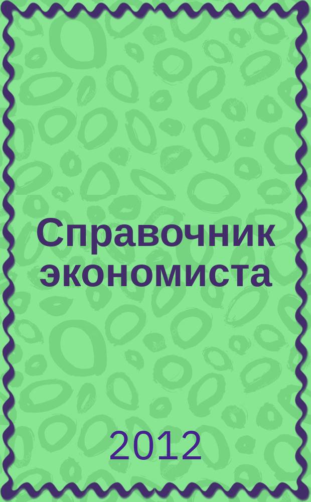 Справочник экономиста : Систематизир. информ. Советы профессионалов. Объектив. данные. 2012, № 4 (106)