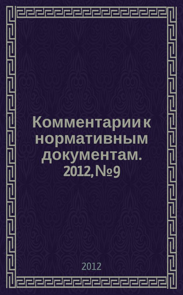 Комментарии к нормативным документам. 2012, № 9