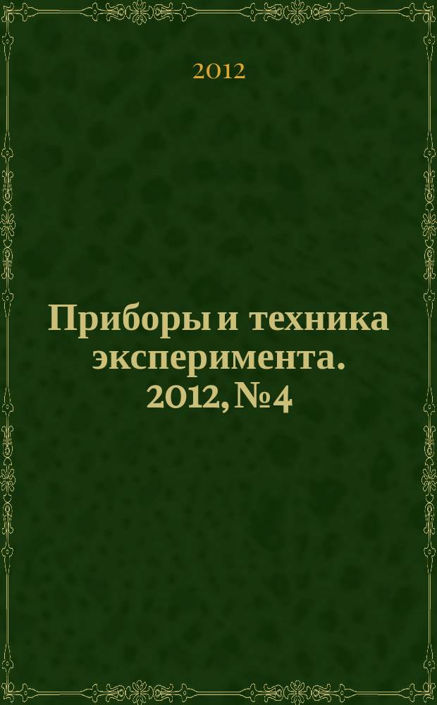 Приборы и техника эксперимента. 2012, № 4