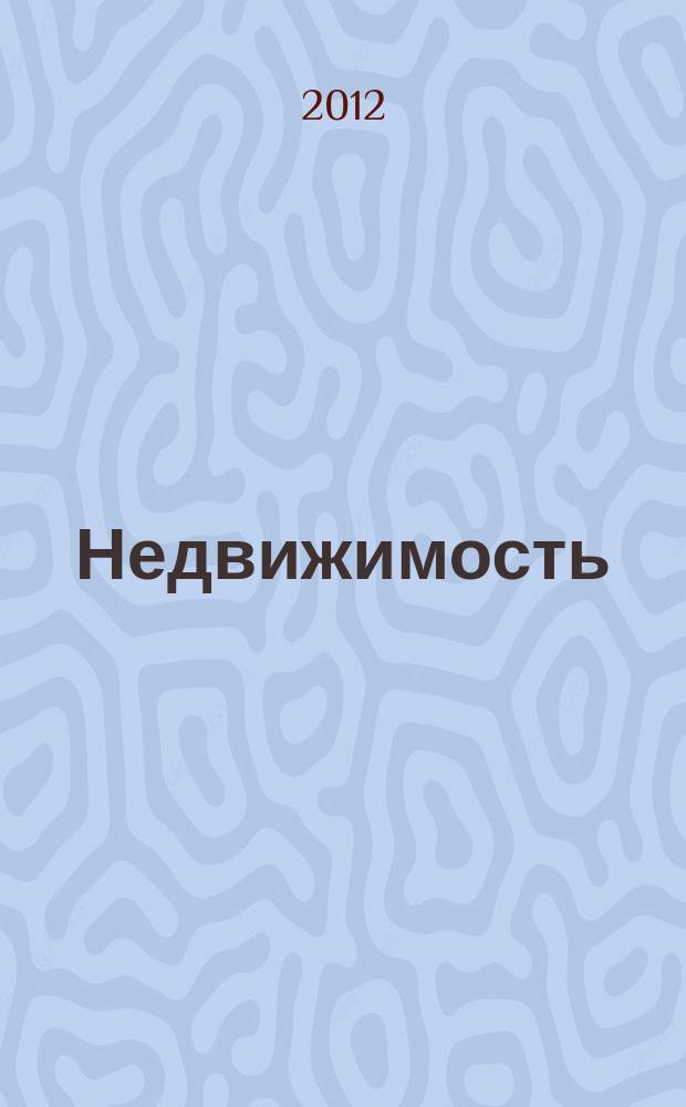 Недвижимость (Омск) : новостройки. Квартиры. Коттеджи. Аренда. Коммерческая недвижимость. 2012, № 19 (866)