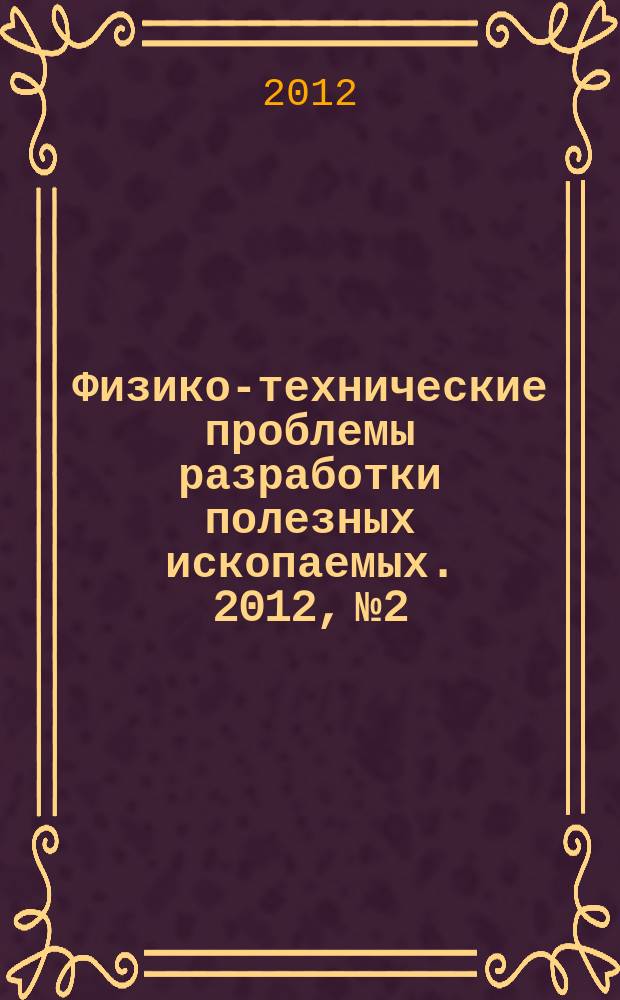 Физико-технические проблемы разработки полезных ископаемых. 2012, № 2