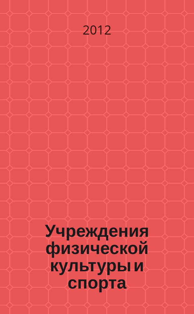 Учреждения физической культуры и спорта: бухгалтерский учет и налогообложение : журнал приложение к журналу "Бюджетные организации: бухгалтерский учет и налогообложение". 2012, № 8
