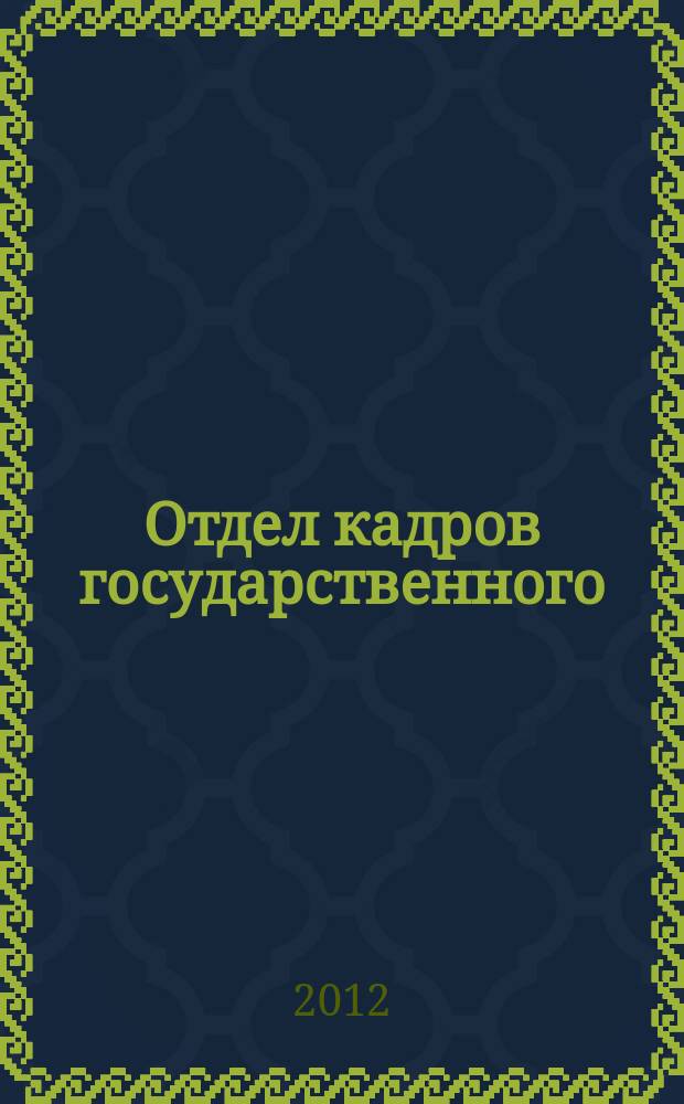 Отдел кадров государственного (муниципального) учреждения. 2012, № 8