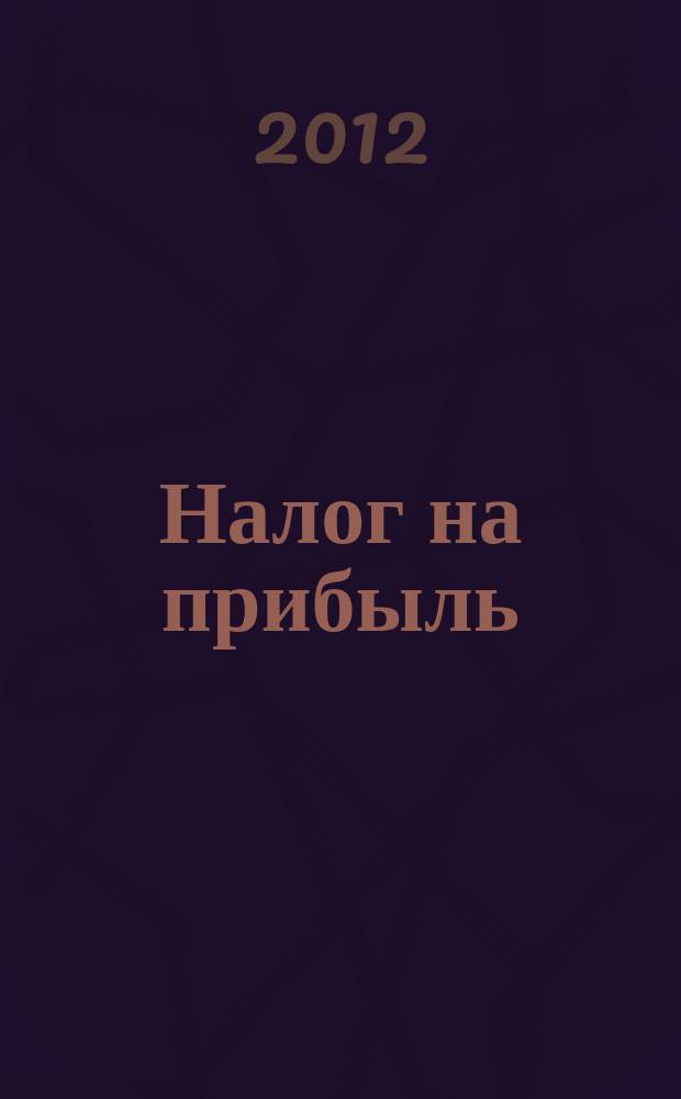 Налог на прибыль: учет доходов и расходов : журнал приложение к журналу "Актуальные вопросы бухгалтерского учета и налогообложения". 2012, № 8