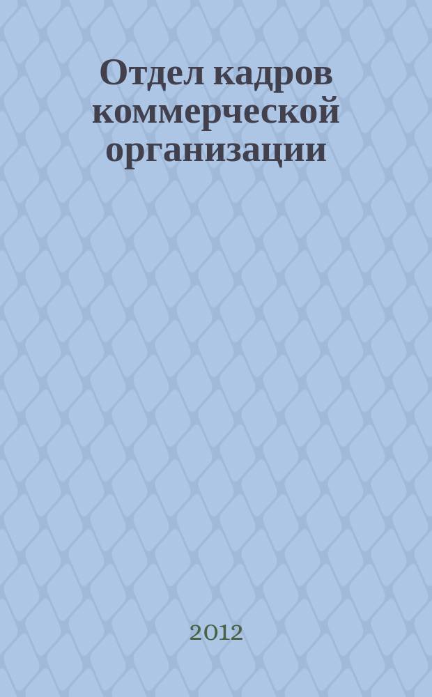 Отдел кадров коммерческой организации : журнал. 2012, № 8