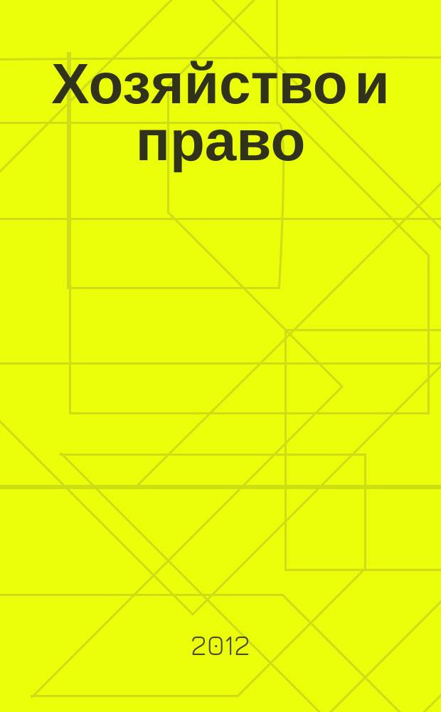 Хозяйство и право : Ежемес. обществ.-полит. и науч.-теорет. журн. Орган М-ва юст. СССР и Гос. арбитража при Совете Министров СССР. 2012, № 8 (427)