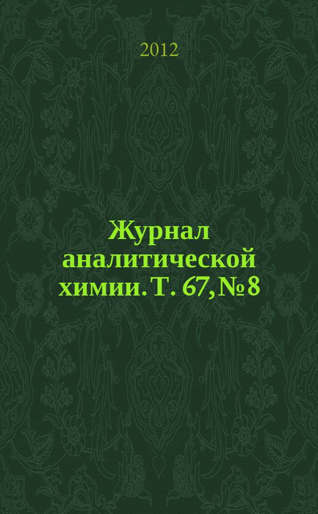 Журнал аналитической химии. Т. 67, № 8