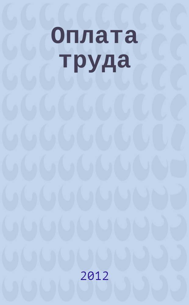 Оплата труда: акты и комментарии для бухгалтера : журнал приложение к журналу "Оплата труда: бухгалтерский учет и налогообложение". 2012, № 9