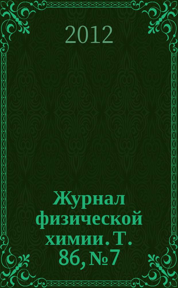 Журнал физической химии. Т. 86, № 7