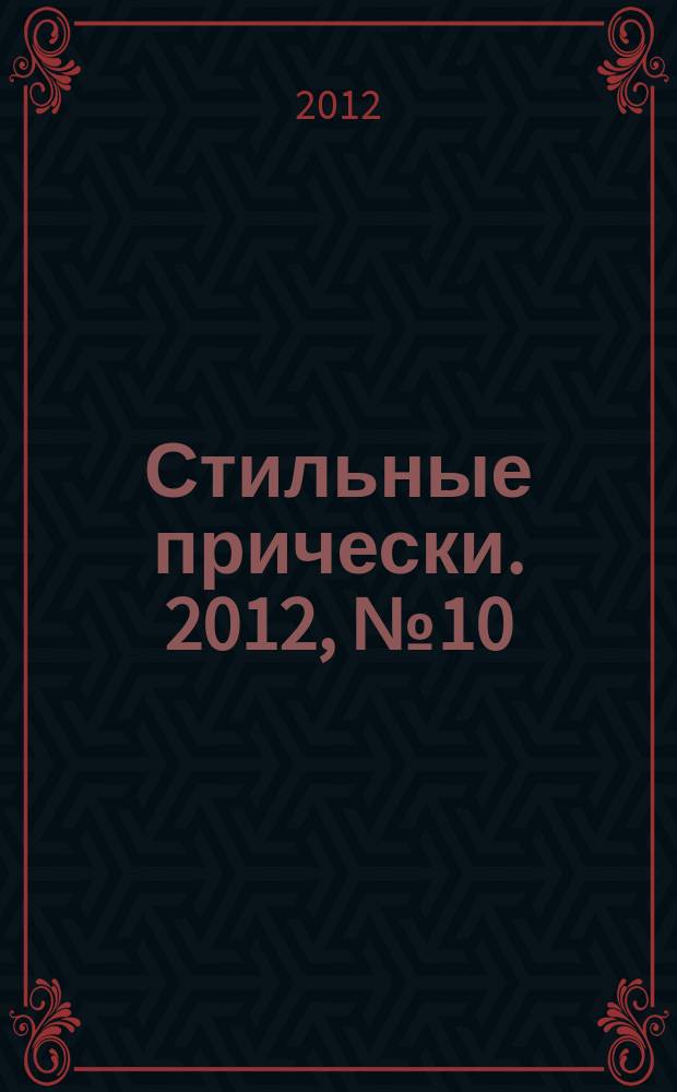 Стильные прически. 2012, № 10 (104)