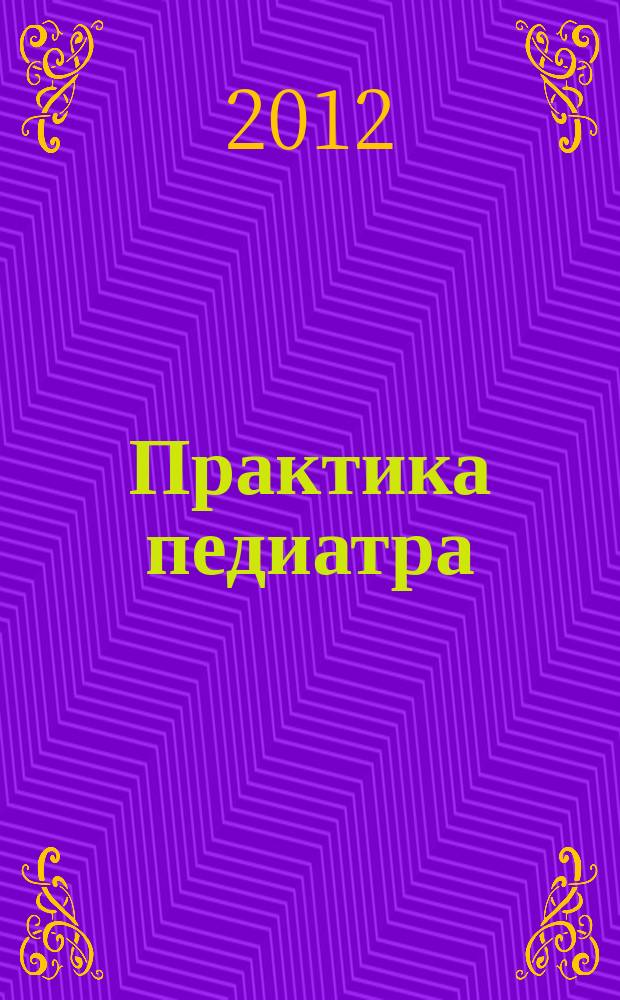 Практика педиатра : для тех, кто заботится о будущем. 2012, май/июнь