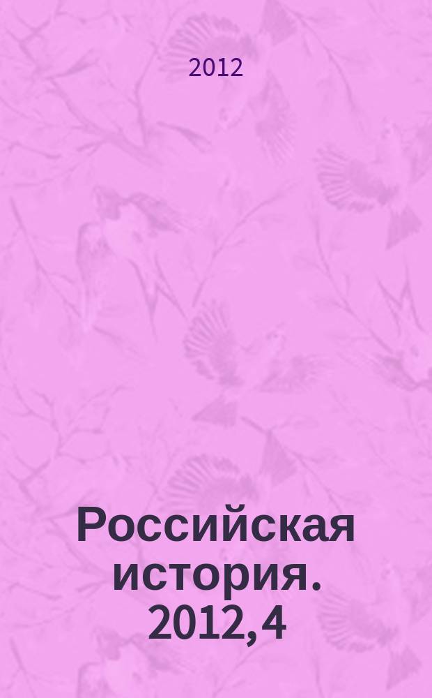 Российская история. 2012, 4