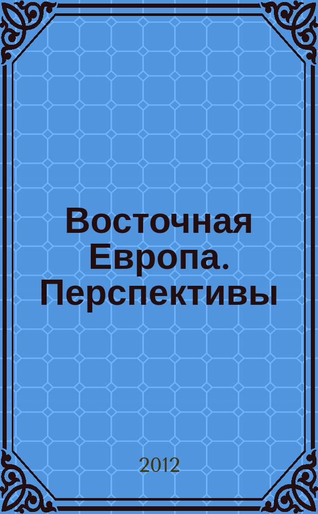 Восточная Европа. Перспективы : журнал о международных отношениях, политических и социальных процессах в Восточной Европе. 2012, 1/2 : Латвия, Прибалтика, Россия