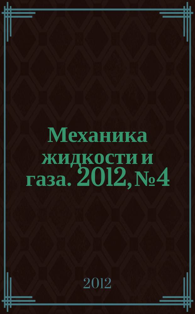 Механика жидкости и газа. 2012, № 4