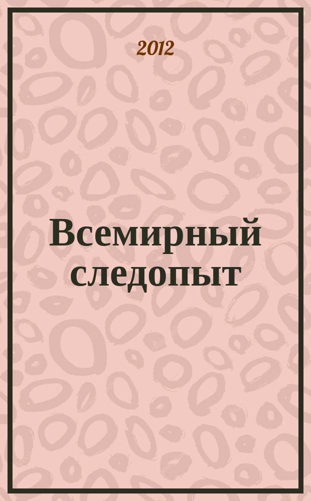 Всемирный следопыт : Журн. приключений, путешествий и краеведения. 2012, № 6 : Острова Полинезии