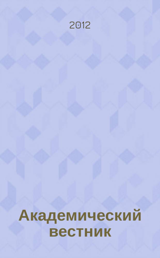Академический вестник : научно-практический журнал. 2012, № 1 (5)