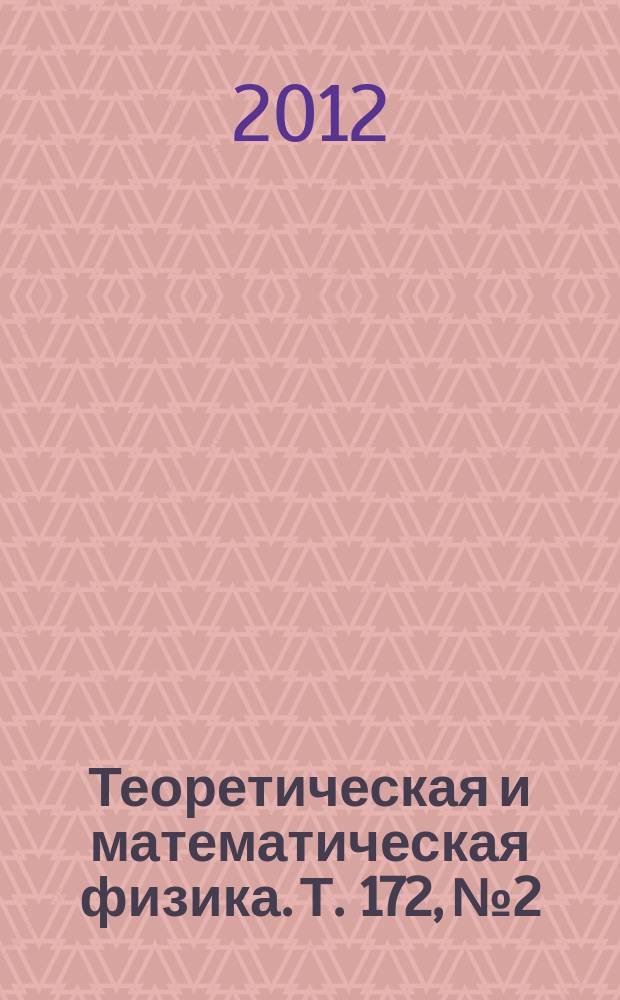 Теоретическая и математическая физика. Т. 172, № 2