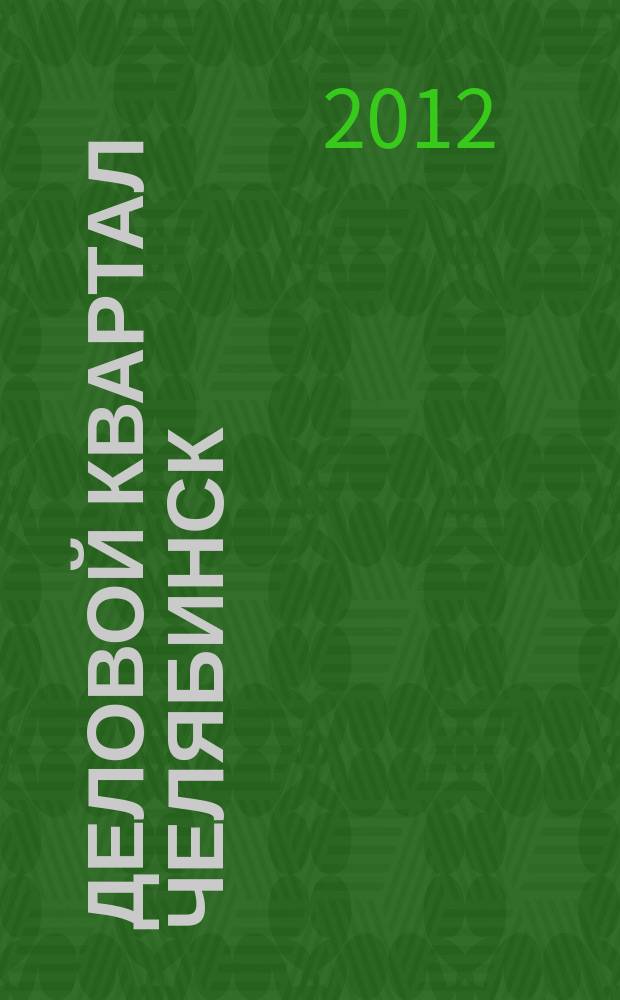 Деловой квартал Челябинск : информационно-рекламное издание. 2012, № 13 (231)