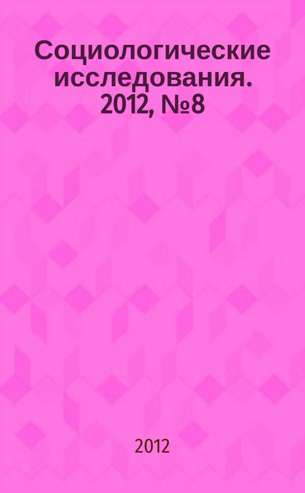 Социологические исследования. 2012, № 8 (340)