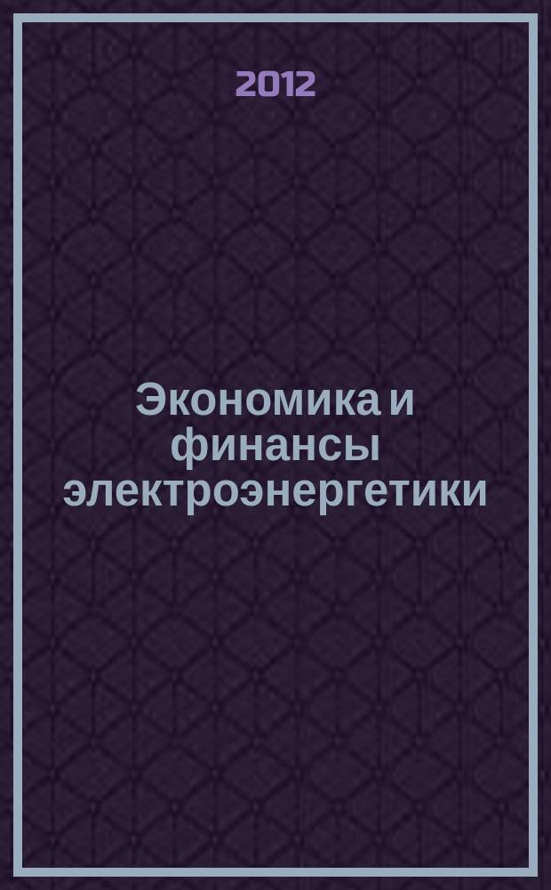 Экономика и финансы электроэнергетики : Ежемес. журн. 2012, № 9