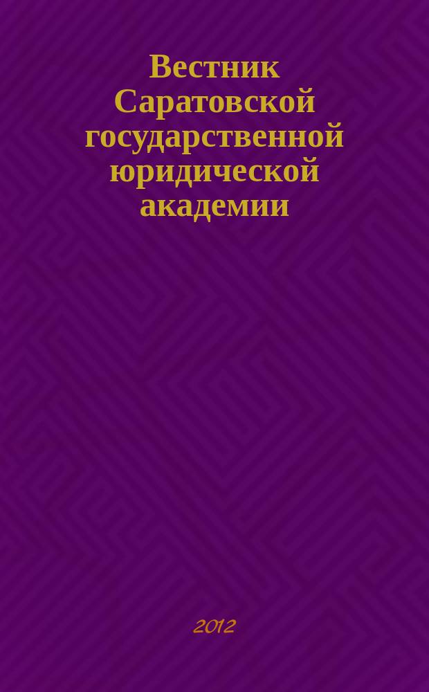 Вестник Саратовской государственной юридической академии : научный журнал. 2012, № 3 (86)