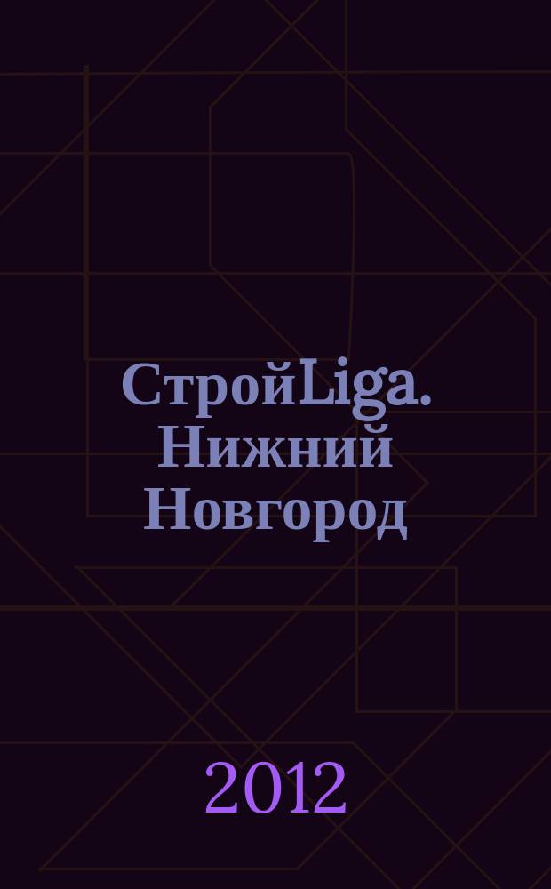СтройLiga. Нижний Новгород : рекламно-информационное издание. 2012, № 3 (3)