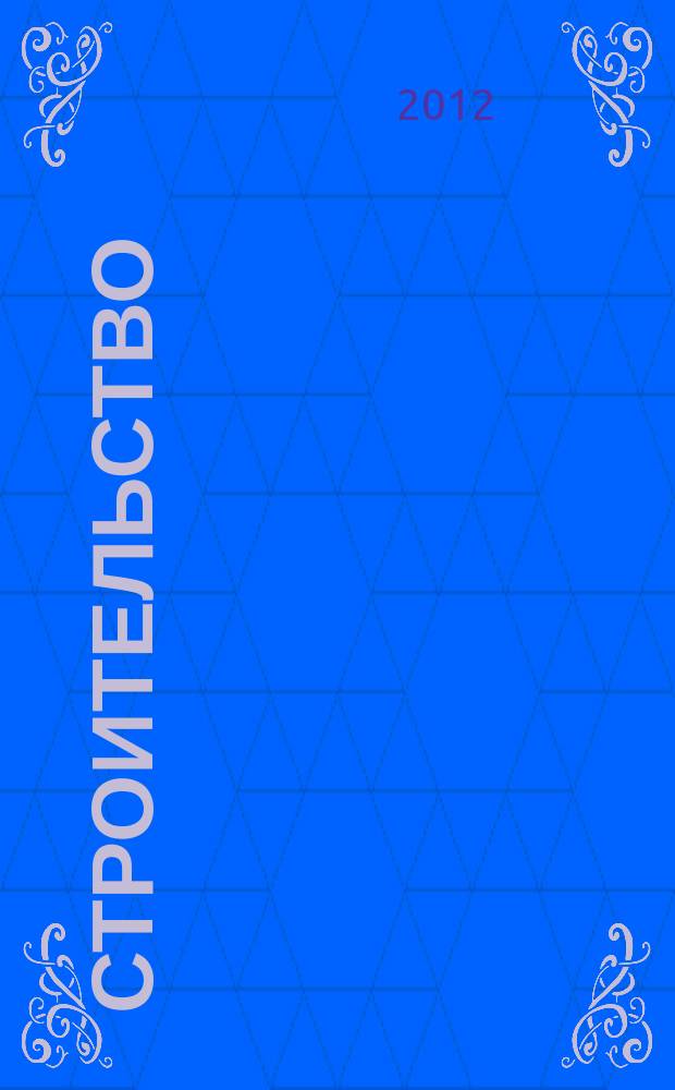 Строительство: акты и комментарии для бухгалтера : журнал приложение к журналу "Строительство: бухгалтерский учет и налогообложение". 2012, № 8