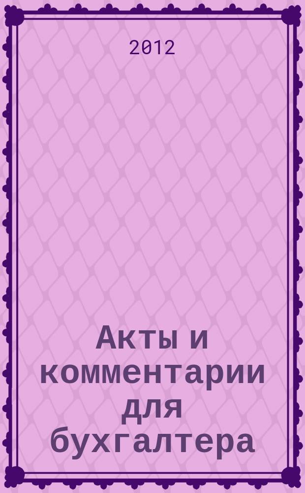 Акты и комментарии для бухгалтера : Журн. 2012, № 16