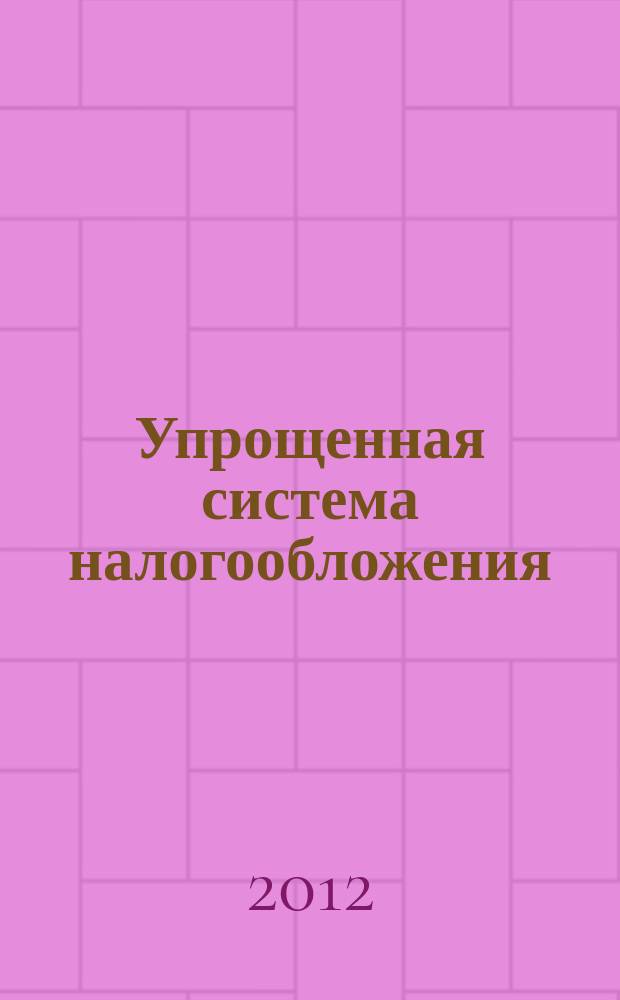 Упрощенная система налогообложения: бухгалтерский учет и налогообложение : журнал приложение к журналу "Актуальные вопросы бухгалтерского учета и налогообложения". 2012, № 8