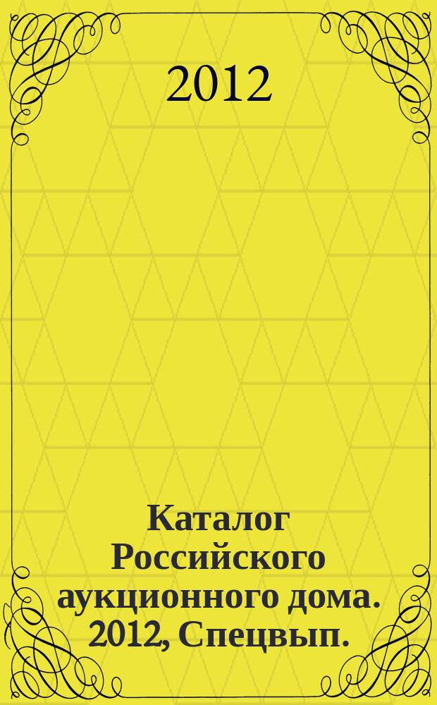 Каталог Российского аукционного дома. 2012, Спецвып. (92) : Аукцион 4 октября 2012 года