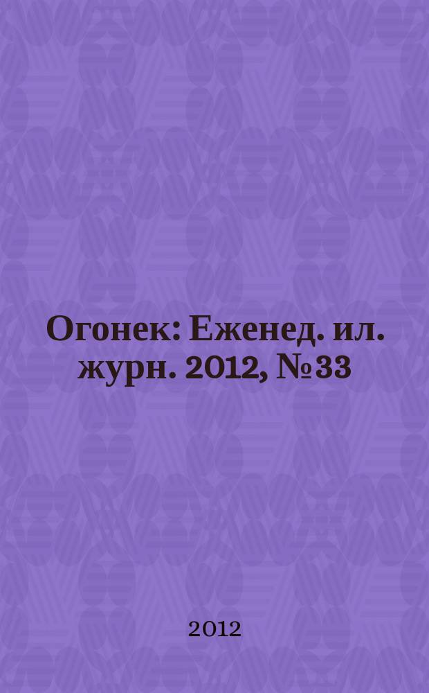 Огонек : Еженед. ил. журн. 2012, № 33 (5238)
