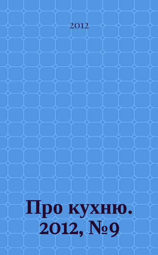 Про кухню. 2012, № 9 (49)