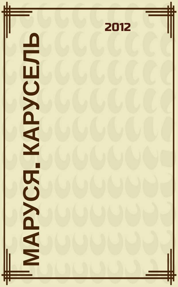 Маруся. Карусель : Ил. журн. для девочек. 2012, № 9 (233)