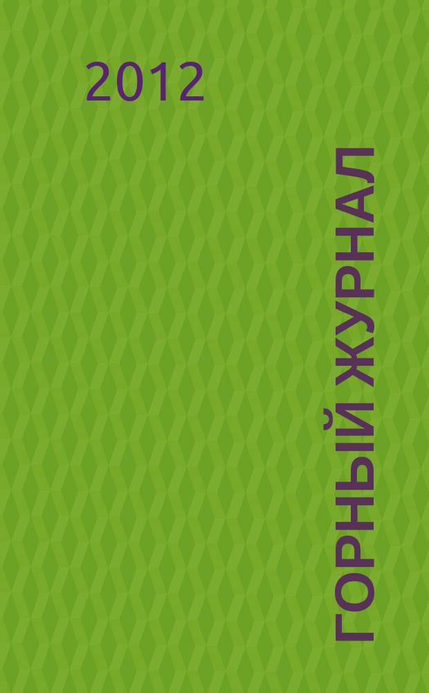 Горный журнал : Научный производ.-техн. журн. Орган Гос. Науч.-техн. комитета Совета Министров СССР. 2012, № 8